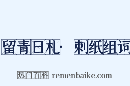 留青日札·刺纸组词是什么意思的图片